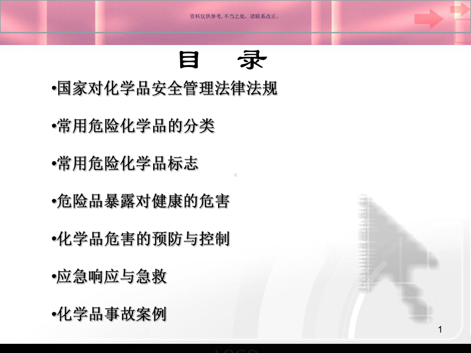 化学品管理知识课件.ppt_第1页