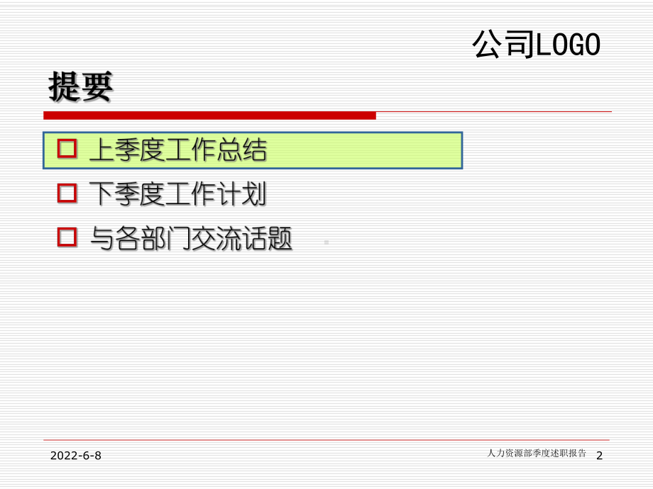 426-某公司人力资源部季度述职报告标准(-55课件.ppt_第2页