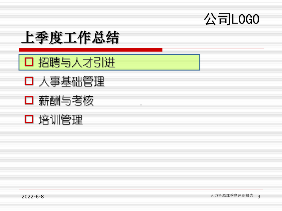 426-某公司人力资源部季度述职报告标准(-55课件.ppt_第3页