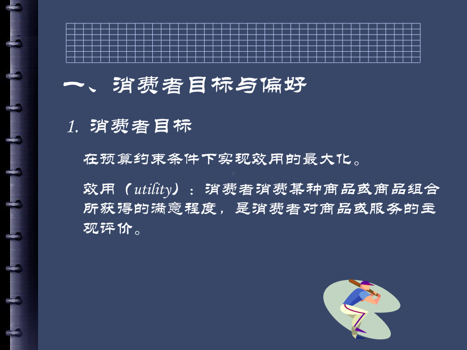 第4章消费者选择与市场需求-62页文档课件.ppt_第2页