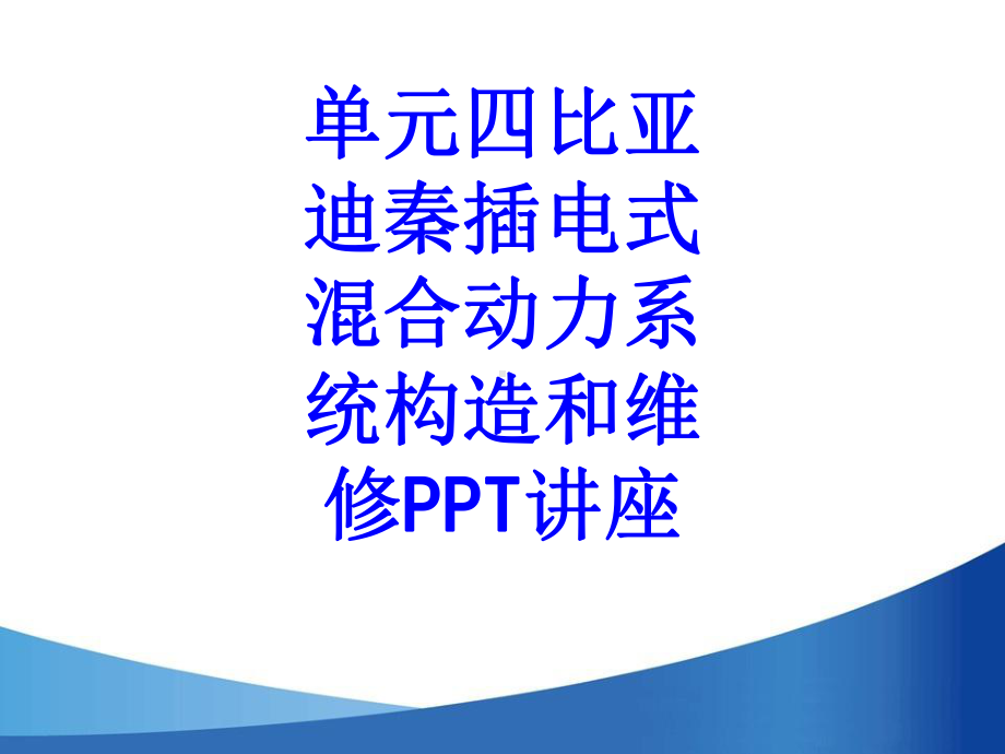 单元四比亚迪秦插电式混合动力系统构造和维修教育课课件.ppt_第1页