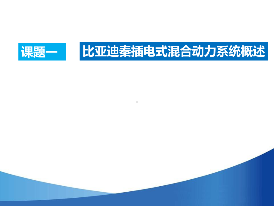 单元四比亚迪秦插电式混合动力系统构造和维修教育课课件.ppt_第2页