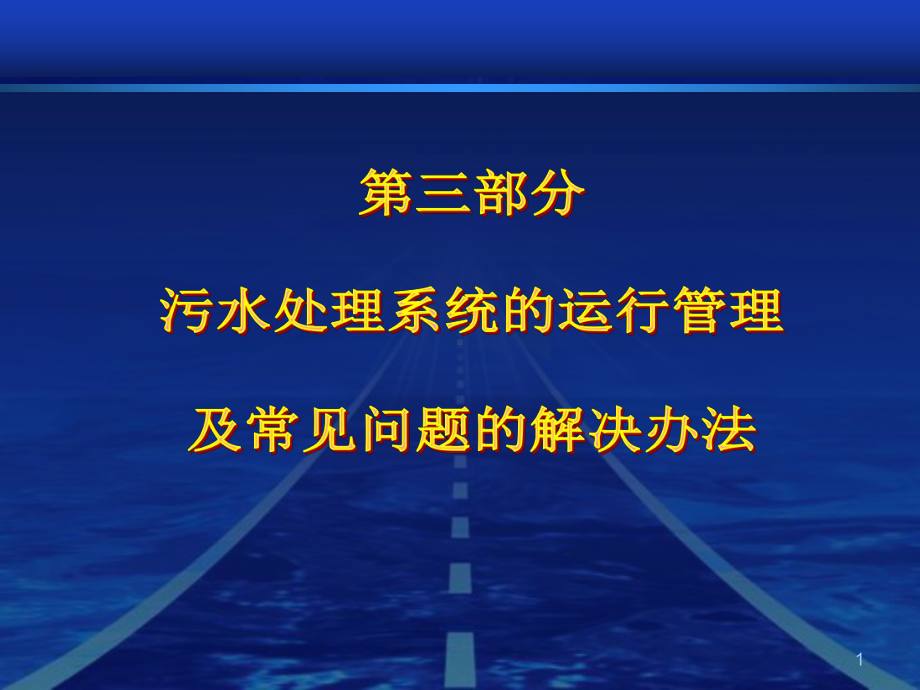 污水处理系统的运行管理及常见问题的解决办法(1h课件.ppt_第1页