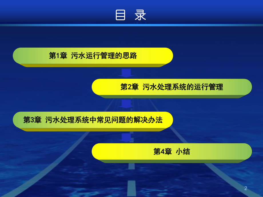 污水处理系统的运行管理及常见问题的解决办法(1h课件.ppt_第2页