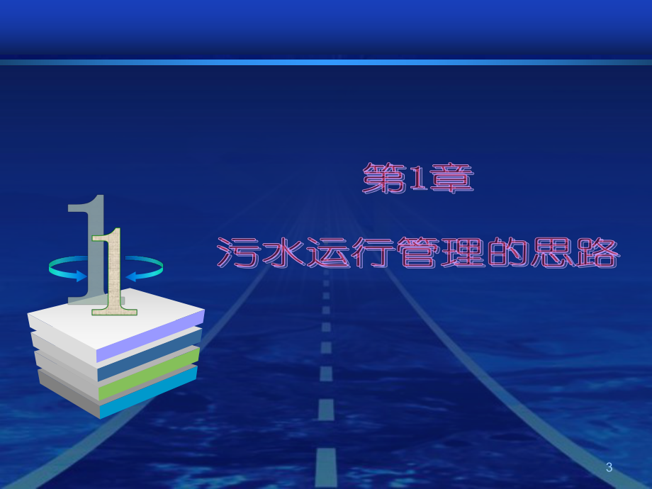 污水处理系统的运行管理及常见问题的解决办法(1h课件.ppt_第3页