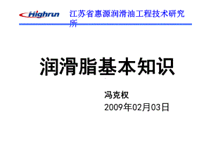 润滑脂基本知识共39页PPT资料课件.ppt