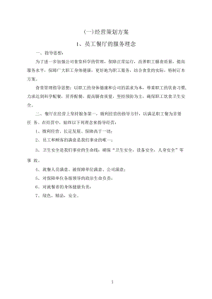 餐营业经营策划方案.docx