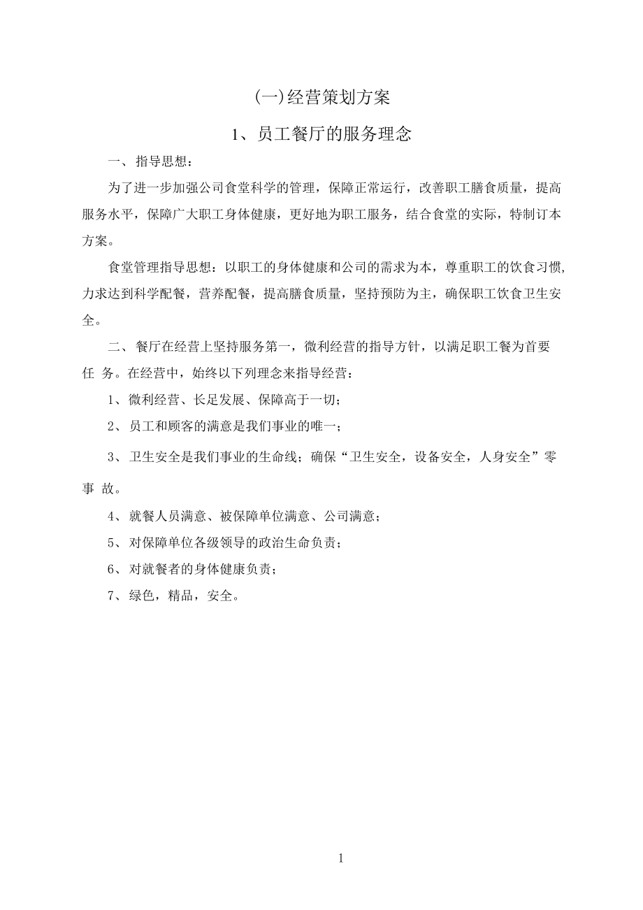 餐营业经营策划方案.docx_第1页