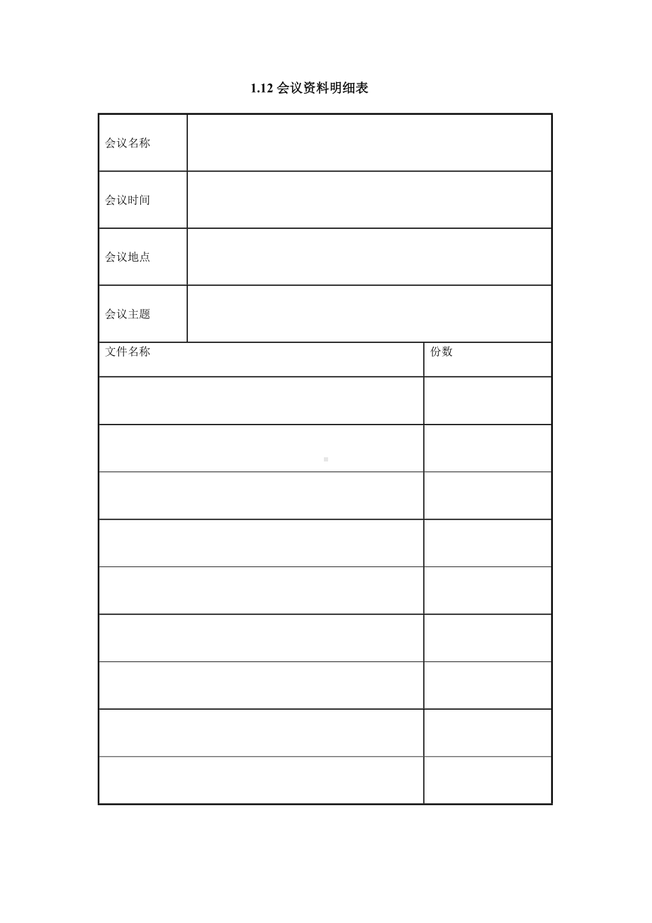 会议资料明细表（实用版）.doc_第1页