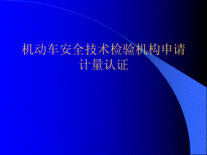 最新机动车安全技术检验机构申请计量认证课件.ppt