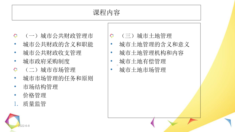 市政学第八章城市经济管理课件.ppt_第2页