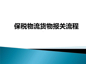 保税物流货物报关流程95页PPT课件.ppt