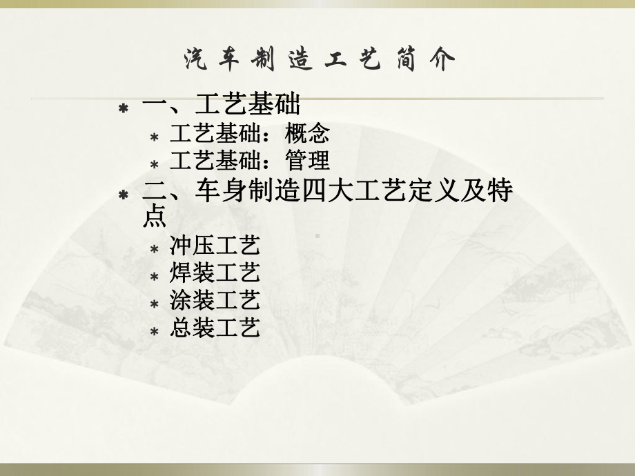 汽车制造四大工艺简介分析课件.ppt_第2页