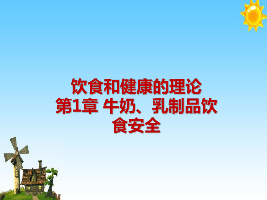 饮食和健康的理论第1章牛奶、乳制品饮食安全课件.ppt_第1页