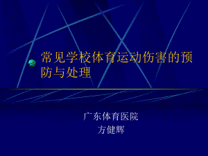 常见学校体育运动伤害的预防与处理课件.ppt