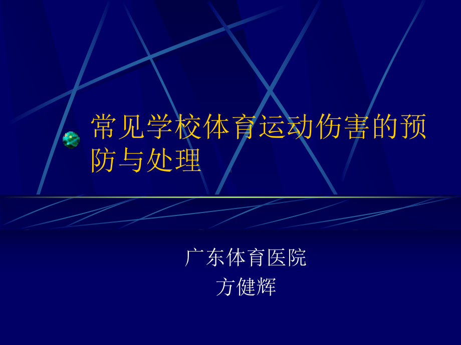 常见学校体育运动伤害的预防与处理课件.ppt_第1页