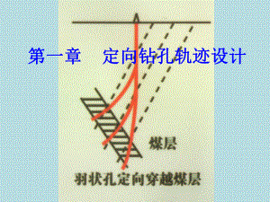 定向钻进-第一章-定向钻孔轨迹设计课件.ppt