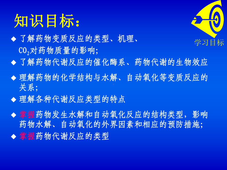 [精选]第十六部分药物的变质反应和代谢反应名师编课件.ppt_第2页