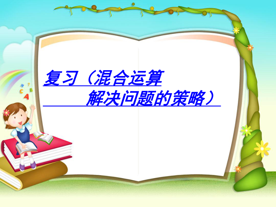 新苏教版四年级下册数学四则混合运算复习题课件.ppt_第1页