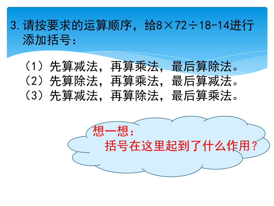 新苏教版四年级下册数学四则混合运算复习题课件.ppt_第3页