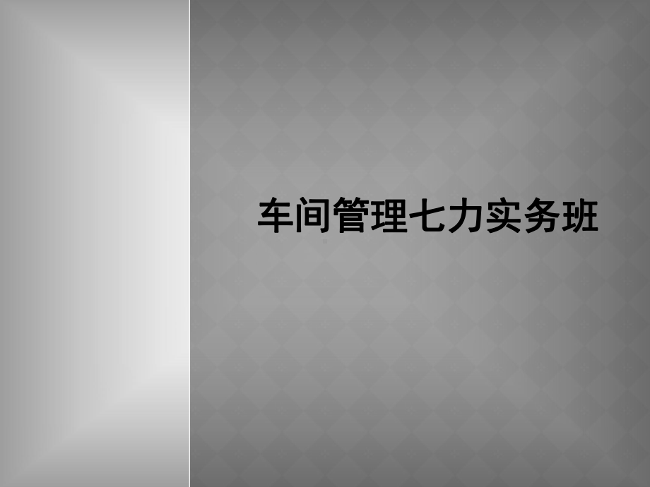 车间管理七力实务培训教材课件.pptx_第1页