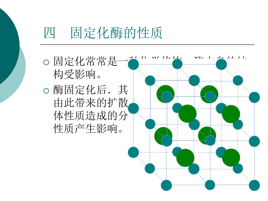 [生物学]第4章四-固定化酶的性质课件.ppt_第1页