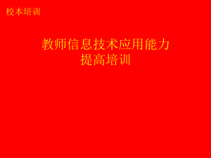 教师信息技术应用能力提高培训课件.ppt