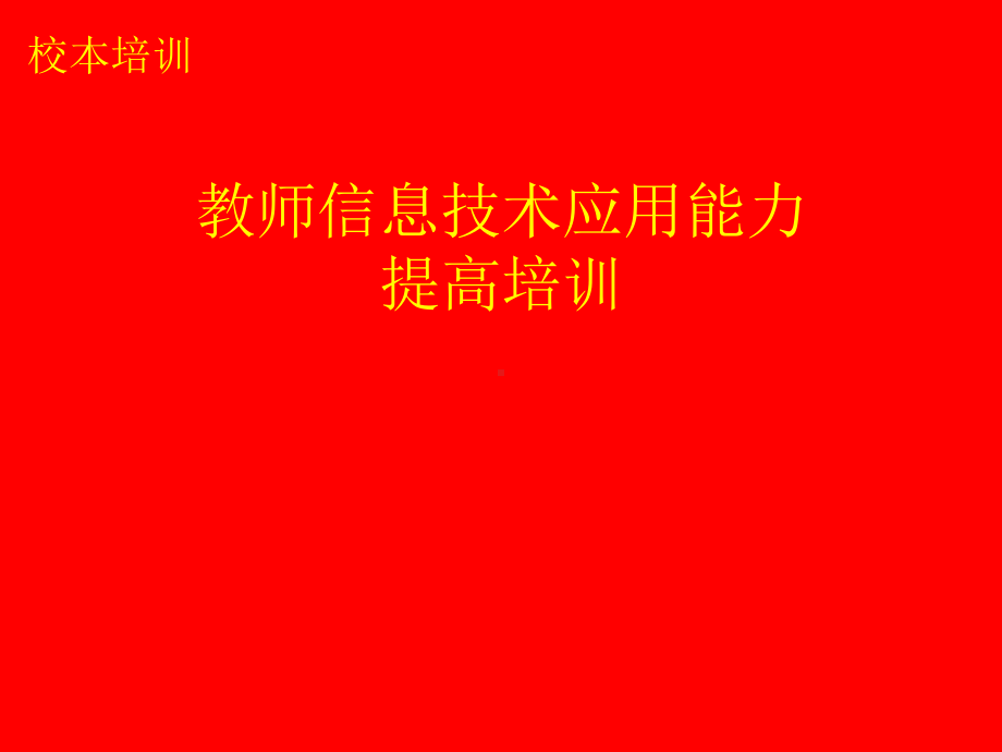 教师信息技术应用能力提高培训课件.ppt_第1页