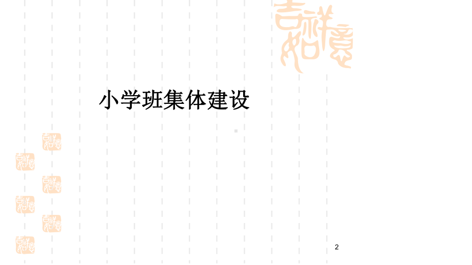 LM第四讲小学班级组织建设课件.ppt_第2页