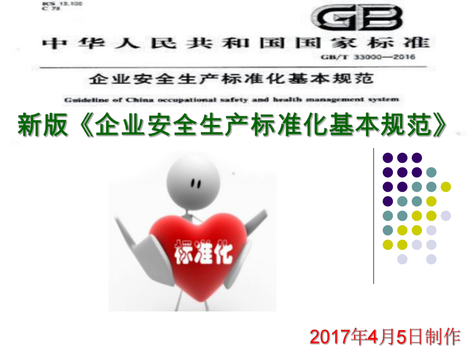 新版企业安全生产标准化基本规范解读课件.ppt_第1页