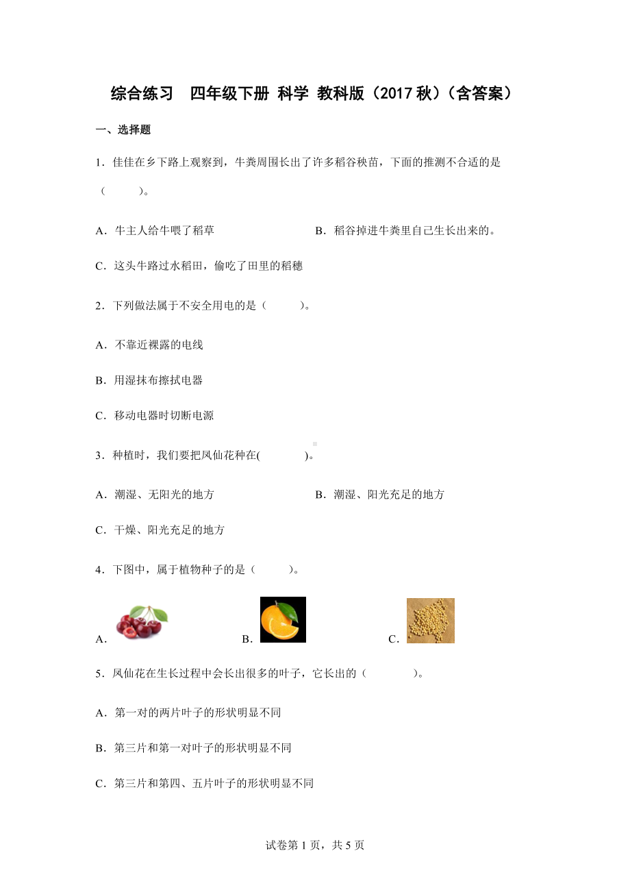 2022新教科版四年级下册科学期末综合练习 （含答案）.docx_第1页