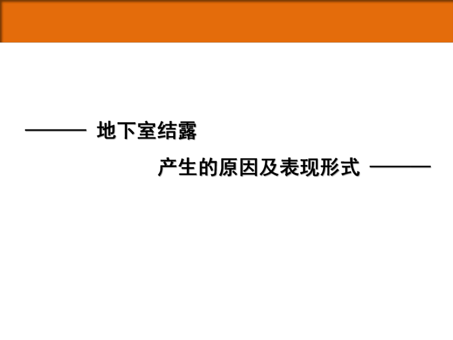 地下室结露原因32页PPT课件.pptx_第3页