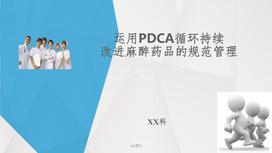 运用PDCA循环持续改进麻醉药品的规范管理课件.ppt_第1页