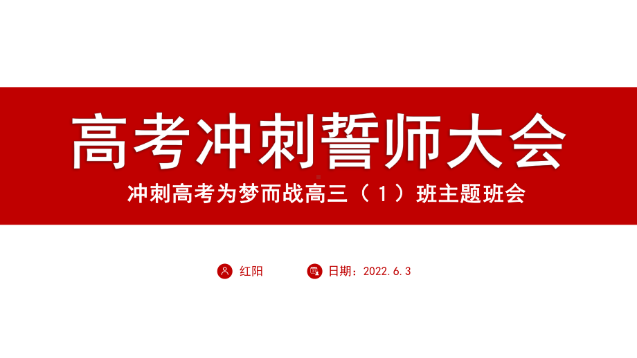 2022高三（１）班高考冲刺誓师大会PPT模板.pptx_第1页