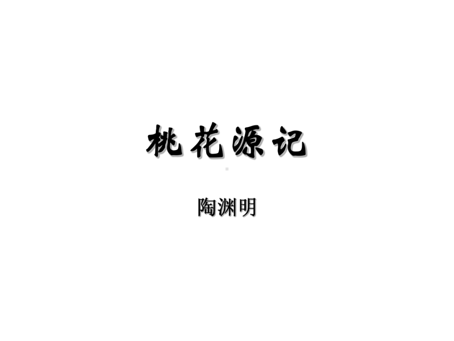 桃花源记问题分析课件.ppt_第1页