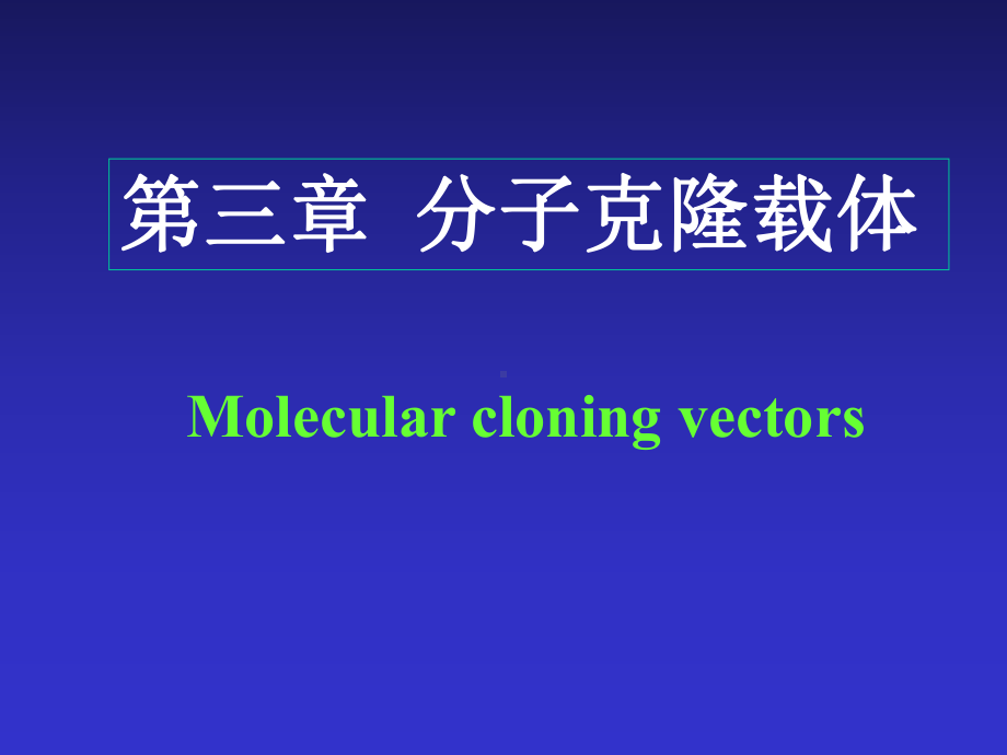 基因操作原理03课件.ppt_第1页