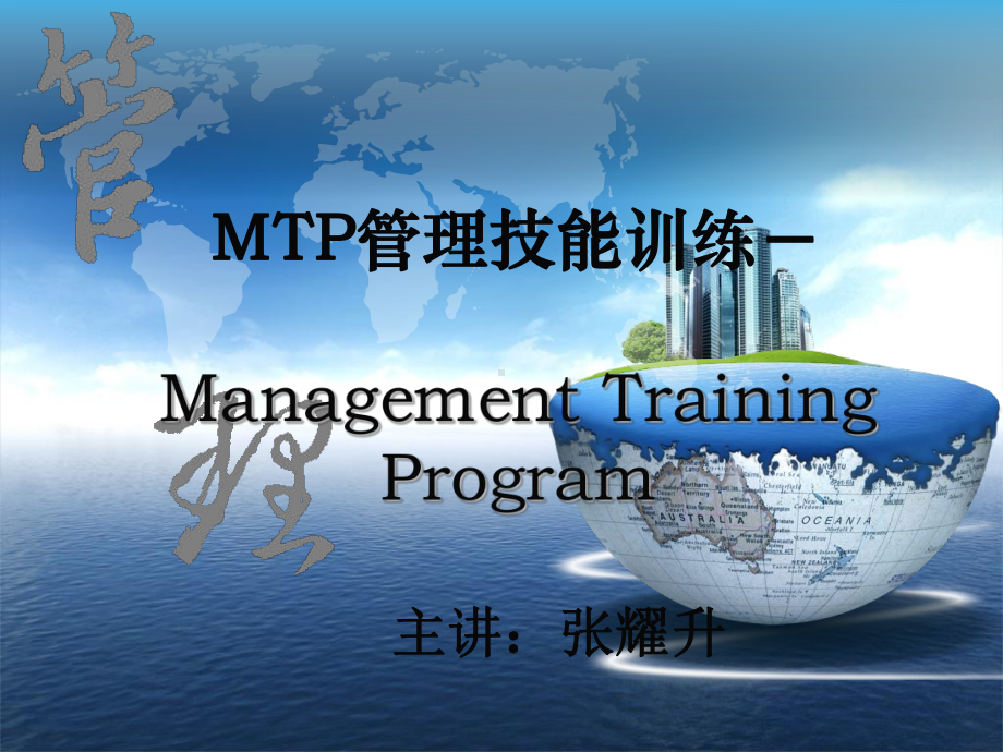 MTP管理技能训练课件.ppt_第1页