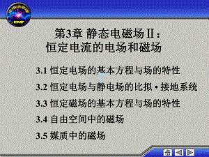 工程电磁场-倪光正第3章静态电磁场Ⅱ：恒定电流的课件.ppt