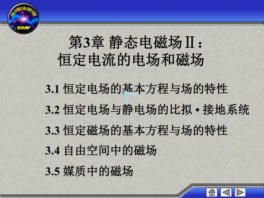 工程电磁场-倪光正第3章静态电磁场Ⅱ：恒定电流的课件.ppt_第1页