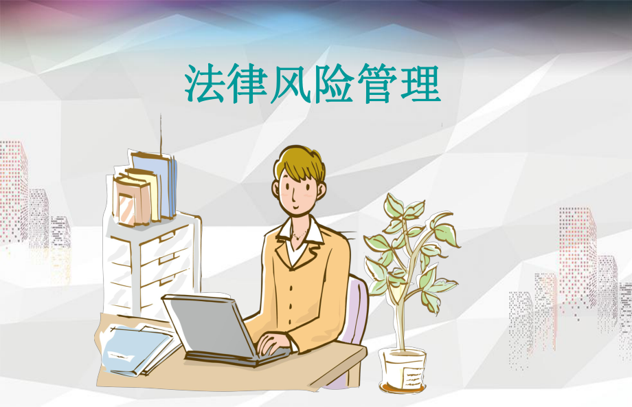 法律风险管理课件.ppt_第1页