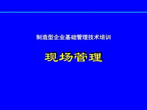 制造型企业基础管理技术培训-现场管理(完整版)课件.ppt