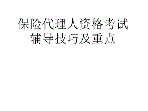 代理人资格考试辅导技巧及重点课件.ppt