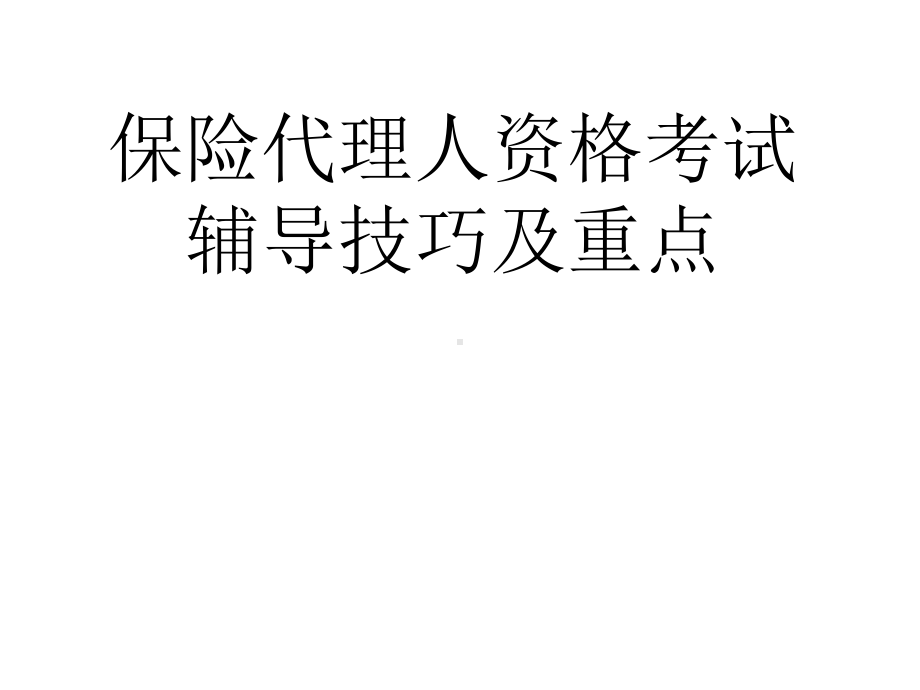 代理人资格考试辅导技巧及重点课件.ppt_第1页