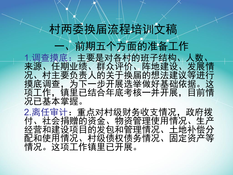 村两委换届流程培训文稿分析课件.ppt_第1页