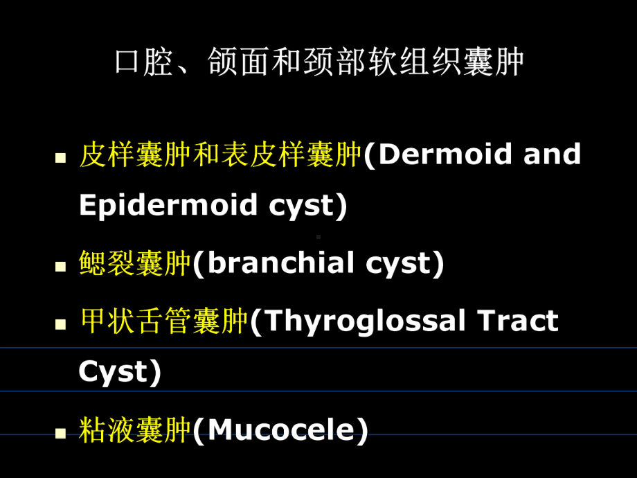 口腔、颌面和颈部软组织囊肿课件.ppt_第1页