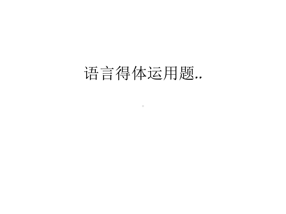 （资料）语言得体运用题..汇编课件.ppt_第1页