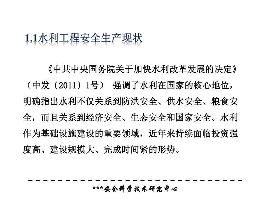 水利水电安全生产标准化管理课件.ppt_第3页