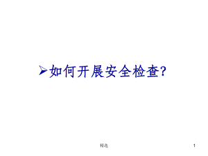 如何开展安全检查课件.ppt