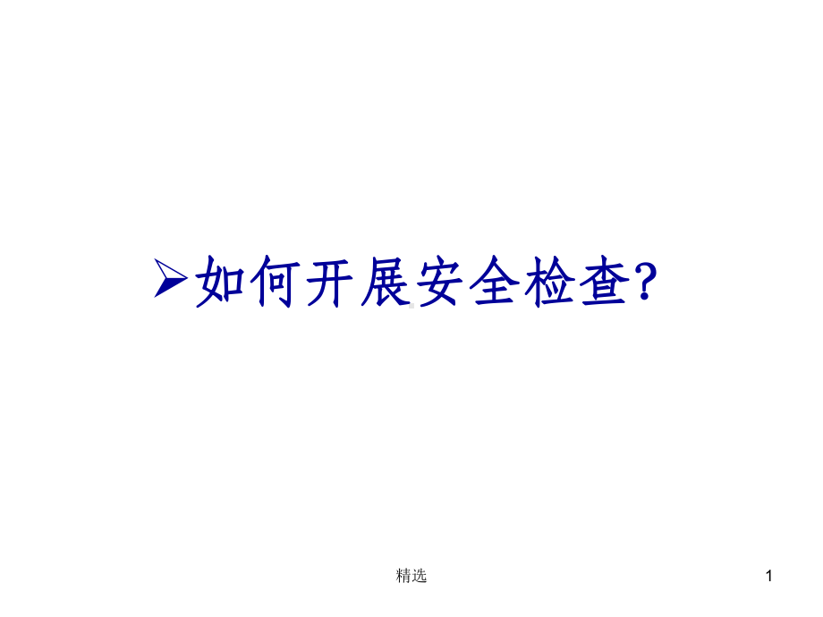 如何开展安全检查课件.ppt_第1页