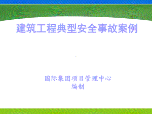 建筑工程典型安全事故案例课件.ppt